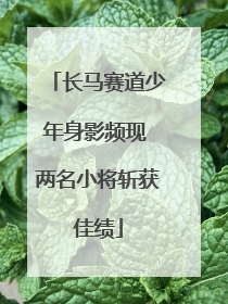 长马赛道少年身影频现 两名小将斩获佳绩