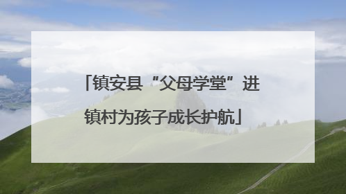 镇安县“父母学堂”进镇村为孩子成长护航