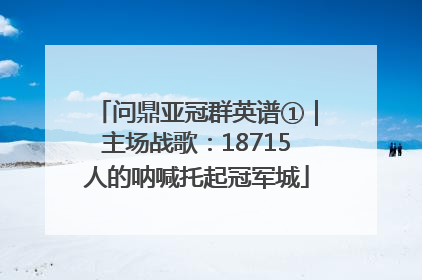 问鼎亚冠群英谱①｜主场战歌：18715人的呐喊托起冠军城