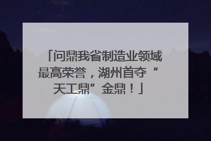 问鼎我省制造业领域最高荣誉，湖州首夺“天工鼎”金鼎！