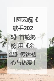 阿云嘎《歌手2025》首轮揭榜 用《余温》传达初心与热爱