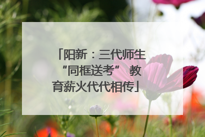 阳新：三代师生“同框送考” 教育薪火代代相传