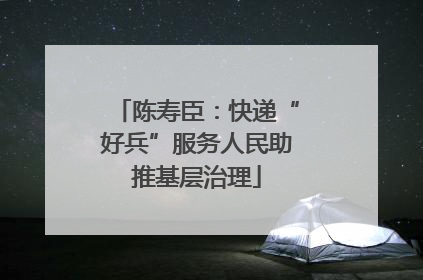 陈寿臣：快递“好兵”服务人民助推基层治理
