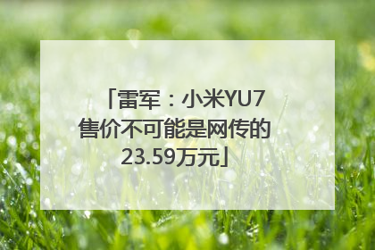 雷军：小米YU7售价不可能是网传的23.59万元