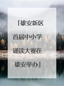 雄安新区首届中小学诵读大赛在雄安举办
