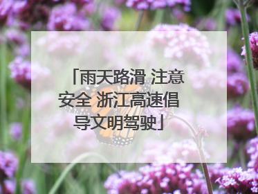 雨天路滑 注意安全 浙江高速倡导文明驾驶