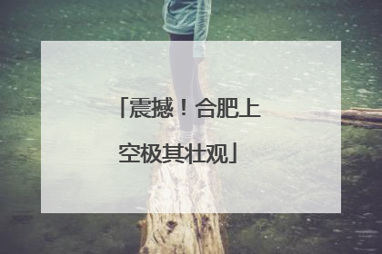 震撼！合肥上空极其壮观