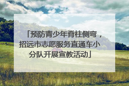 预防青少年脊柱侧弯，招远市志愿服务直通车小分队开展宣教活动
