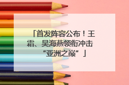 首发阵容公布！王霜、吴海燕领衔冲击“亚洲之巅”
