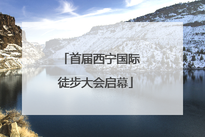 首届西宁国际徒步大会启幕