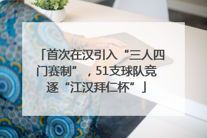 首次在汉引入“三人四门赛制”，51支球队竞逐“江汉拜仁杯”