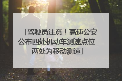 驾驶员注意！高速公安公布四处机动车测速点位 两处为移动测速