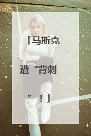 马斯克遭“背刺”！