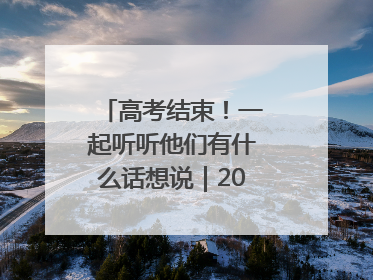 高考结束！一起听听他们有什么话想说｜2025四川高考