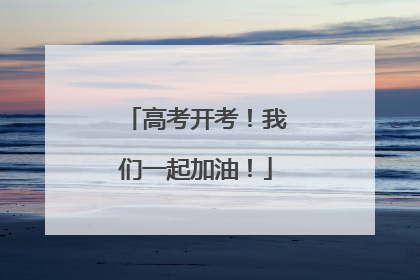 高考开考！我们一起加油！