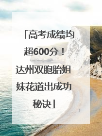 高考成绩均超600分！达州双胞胎姐妹花道出成功秘诀