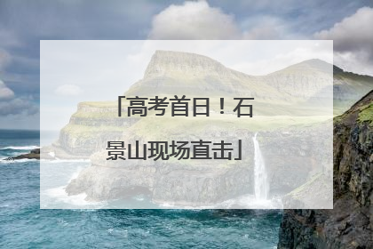 高考首日！石景山现场直击