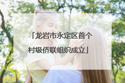 龙岩市永定区首个村级侨联组织成立