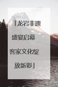 龙岩非遗盛宴启幕 客家文化绽放新彩