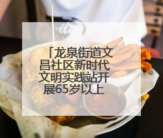 龙泉街道文昌社区新时代文明实践站开展65岁以上老年人免费健康体检活动