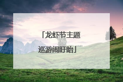 龙虾节主题巡游闹盱眙