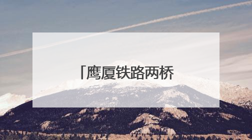 鹰厦铁路两桥“钢换混”