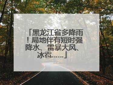 黑龙江省多降雨！局地伴有短时强降水、雷暴大风、冰雹……