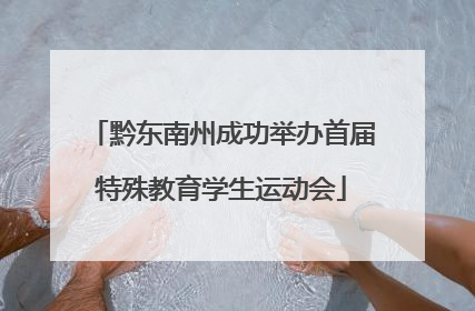 黔东南州成功举办首届特殊教育学生运动会