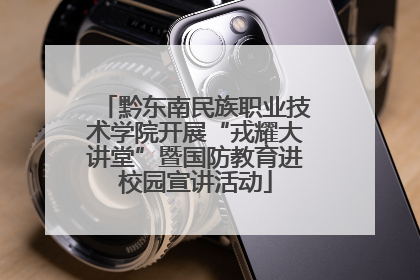 黔东南民族职业技术学院开展“戎耀大讲堂”暨国防教育进校园宣讲活动