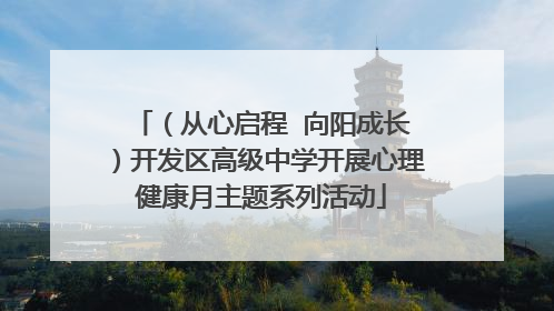（从心启程  向阳成长）开发区高级中学开展心理健康月主题系列活动