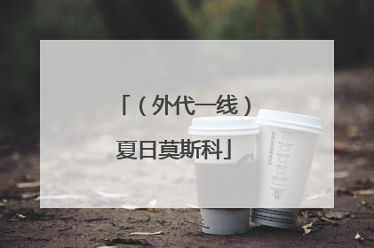 （外代一线）夏日莫斯科
