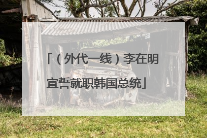 （外代一线）李在明宣誓就职韩国总统