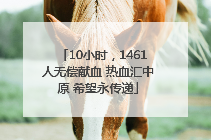 10小时，1461人无偿献血 热血汇中原 希望永传递
