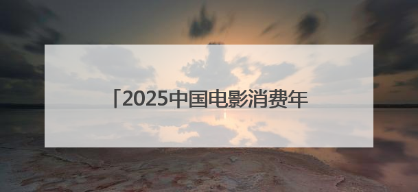 2025中国电影消费年惠民观影活动盛大启动