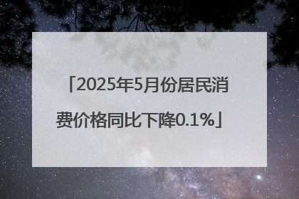 2025年5月份居民消费价格同比下降0.1%