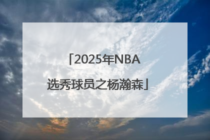 2025年NBA选秀球员之杨瀚森