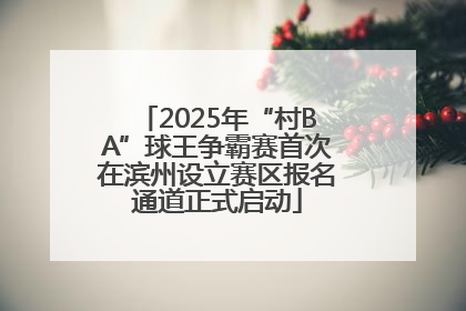 2025年“村BA”球王争霸赛首次在滨州设立赛区报名通道正式启动