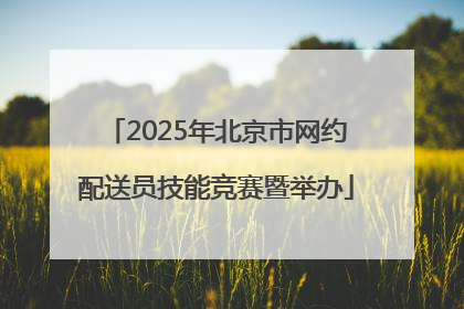 2025年北京市网约配送员技能竞赛暨举办
