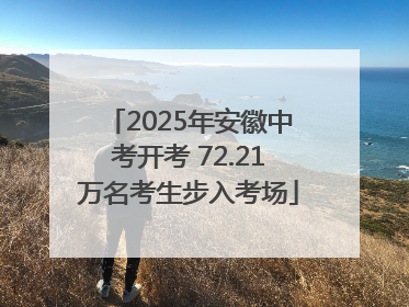 2025年安徽中考开考 72.21万名考生步入考场