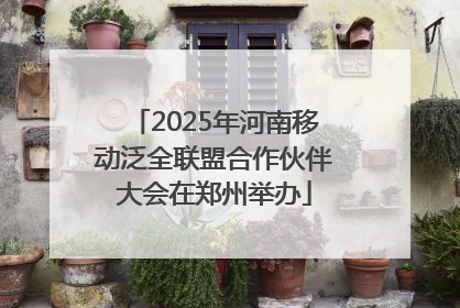 2025年河南移动泛全联盟合作伙伴大会在郑州举办