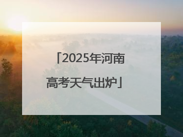 2025年河南高考天气出炉