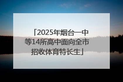 2025年烟台一中等14所高中面向全市招收体育特长生