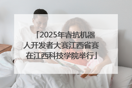 2025年睿抗机器人开发者大赛江西省赛在江西科技学院举行