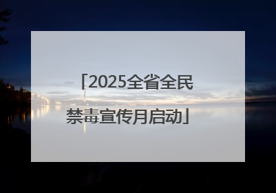 2025全省全民禁毒宣传月启动