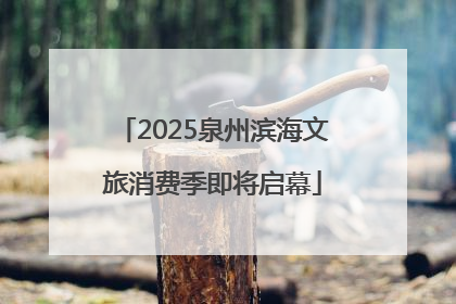 2025泉州滨海文旅消费季即将启幕