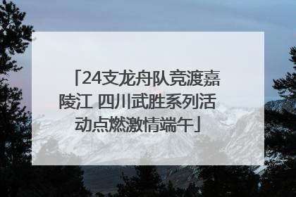 24支龙舟队竞渡嘉陵江 四川武胜系列活动点燃激情端午