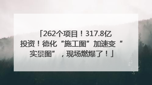 262个项目！317.8亿投资！德化“施工图”加速变“实景图”，现场燃爆了！