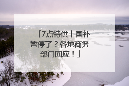 7点特供丨国补暂停了？各地商务部门回应！
