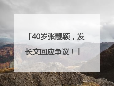 40岁张靓颖，发长文回应争议！