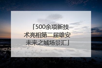 500余项新技术亮相第二届雄安未来之城场景汇